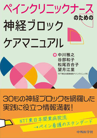 ペインクリニックナースのための　神経ブロックケアマニュアル