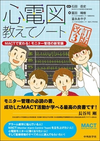 心電図教えてノート　−MACTで変わる！モニター管理の新常識−　改訂3版