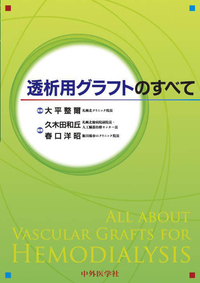 透析用グラフトのすべて