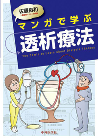 マンガで学ぶ透析療法