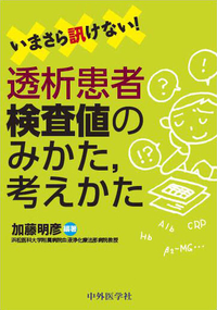 いまさら訊けない！透析患者検査値のみかた,考えかた