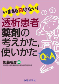 いまさら訊けない！透析患者薬剤の考えかた，使いかたQ&A