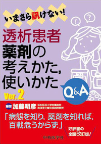 いまさら訊けない！透析患者薬剤の考えかた，使いかたQ&A Ver.2