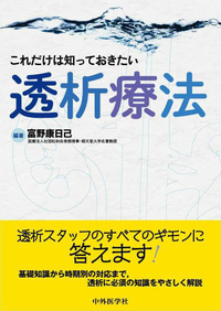 これだけは知っておきたい透析療法