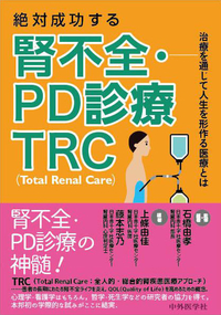 絶対成功する腎不全・PD診療　TRC（Total Renal Care） ―治療を通じて人生を形作る医療とは