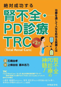 絶対成功する腎不全・PD診療　TRC（Total Renal Care）　第2版 治療を通じて人生を形作る医療とは