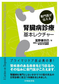専門医が伝える腎臓病診療基本レクチャー