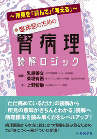 〜所見を「読んで」「考える」〜 臨床医のための腎病理読解ロジック
