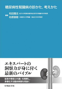 糖尿病性腎臓病の診かた，考えかた