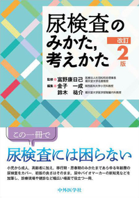 尿検査のみかた，考えかた　改訂2版