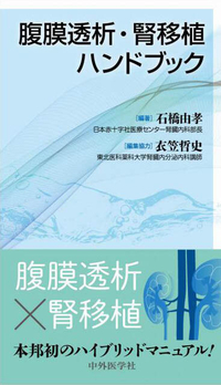 腹膜透析・腎移植ハンドブック