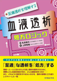 〜至適透析を理解する〜 血液透析処方ロジック