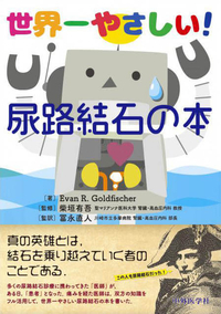 世界一やさしい！　尿路結石の本