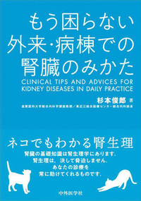 もう困らない　外来・病棟での腎臓のみかた