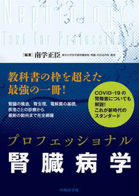プロフェッショナル腎臓病学