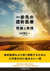 一歩先の透析医療〜理論と実践〜
