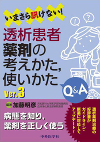 いまさら訊けない！透析患者薬剤の考えかた，使いかた　Q&A　Ver.3