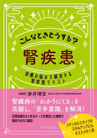 こんなときどうする？腎疾患 ―診療の悩みを解決する腎疾患テキスト