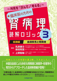 〜所見を「読んで」「考える」〜 臨床医のための腎病理読解ロジック3 各論編；血液疾患と腎病理