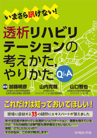 いまさら訊けない！透析リハビリテーションの考えかた，やりかた　Q&A