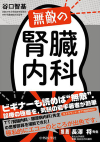無敵の腎臓内科