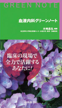 血液内科グリーンノート
