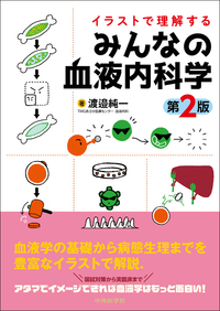 イラストで理解するみんなの血液内科学　第2版