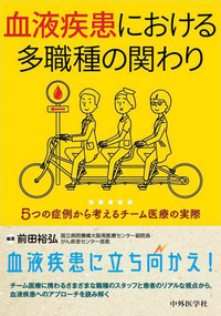 血液疾患における多職種の関わり 〜５つの症例から考えるチーム医療の実際〜