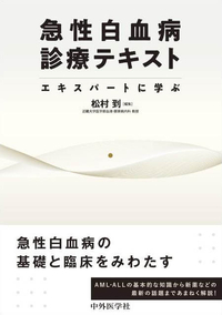 急性白血病診療テキスト　エキスパートに学ぶ