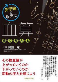 時間軸で捉える血算〜線で考える〜