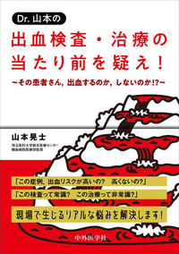 Dr.山本の　出血検査・治療の当たり前を疑え！ 〜その患者さん，出血するのか，しないのか!?〜