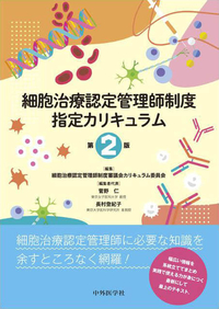 細胞治療認定管理師制度指定カリキュラム　第2版