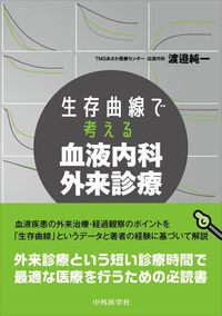 生存曲線で考える　血液内科外来診療