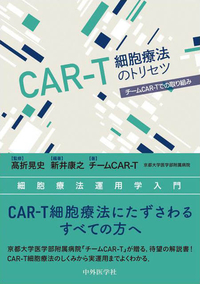CAR-T細胞療法のトリセツ チームCAR-Tでの取り組み<br>細胞療法運用学入門
