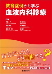 教育症例から学ぶ血液内科診療
