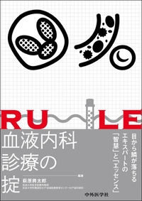 血液内科診療の掟