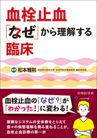 血栓止血「なぜ」から理解する臨床
