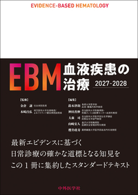 EBM血液疾患の治療2027-2028