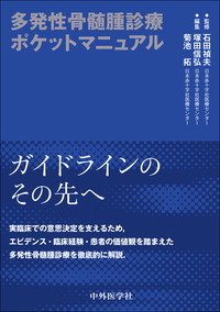 多発性骨髄腫診療ポケットマニュアル