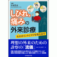 そのポイントとコツを教えます しびれ，痛みの外来診療