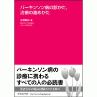 パーキンソン病の診かた，治療の進めかた