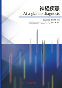神経疾患 At a glance diagnosis