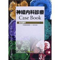 神経内科診療 Case Book