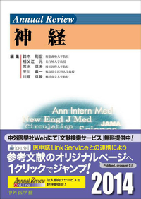 Annual Review 神経2014