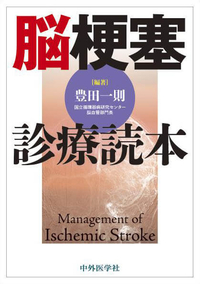 脳梗塞診療読本