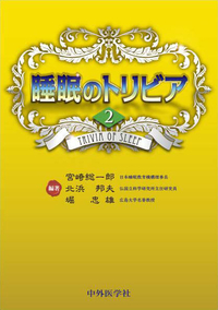 睡眠のトリビア2