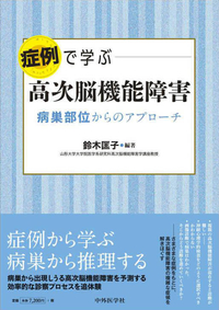 症例で学ぶ高次脳機能障害 ―病巣部位からのアプローチ―