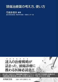 頭痛治療薬の考え方、使い方