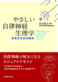 やさしい自律神経生理学 命を支える仕組み