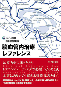 脳血管内治療レファレンス